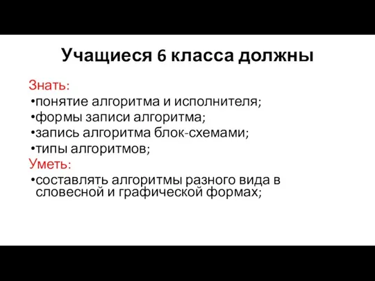 Учащиеся 6 класса должны Знать: понятие алгоритма и исполнителя; формы