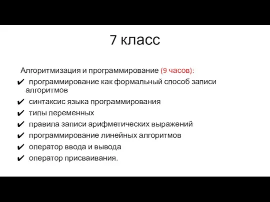 7 класс Алгоритмизация и программирование (9 часов): программирование как формальный