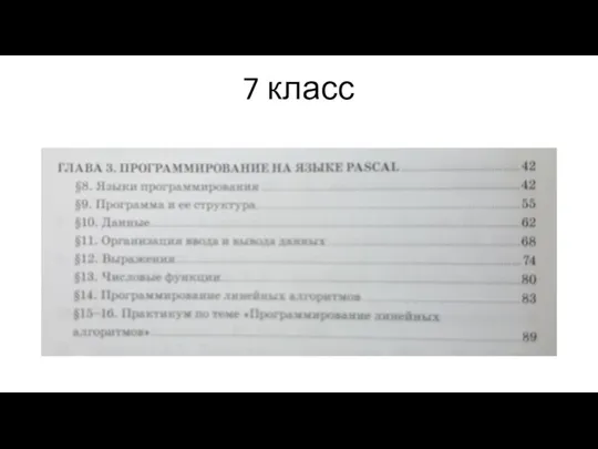 7 класс