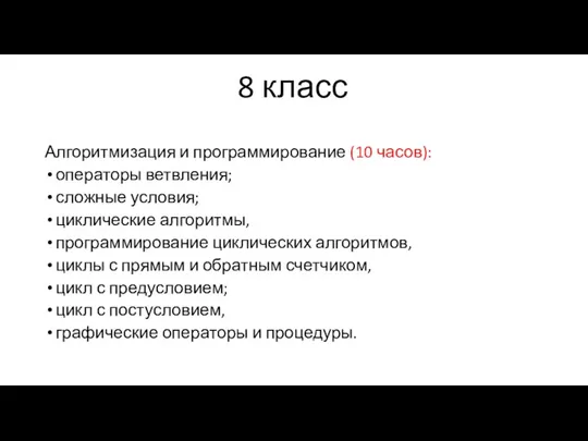 8 класс Алгоритмизация и программирование (10 часов): операторы ветвления; сложные