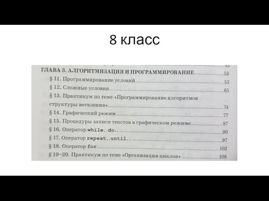 8 класс