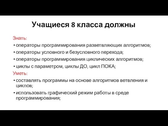 Учащиеся 8 класса должны Знать: операторы программирования разветвляющих алгоритмов; операторы