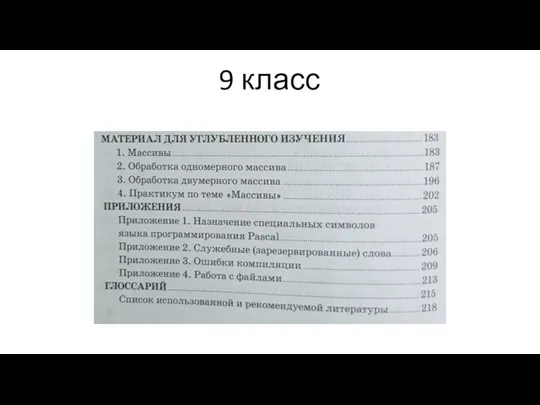 9 класс