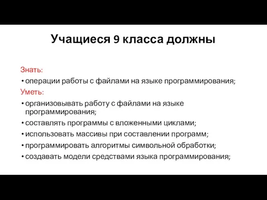 Учащиеся 9 класса должны Знать: операции работы с файлами на