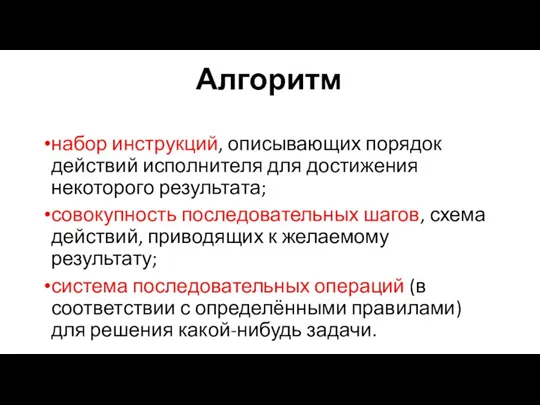 Алгоритм набор инструкций, описывающих порядок действий исполнителя для достижения некоторого