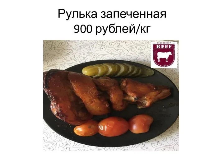 Рулька запеченная 900 рублей/кг