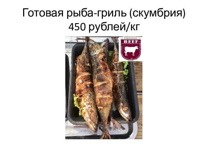 Готовая рыба-гриль (скумбрия) 450 рублей/кг
