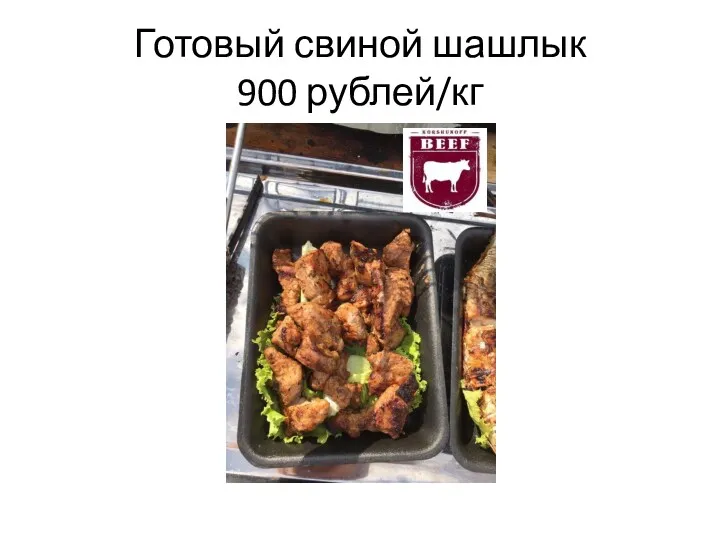 Готовый свиной шашлык 900 рублей/кг