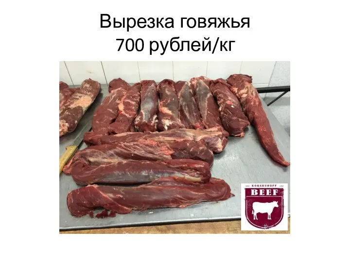 Вырезка говяжья 700 рублей/кг