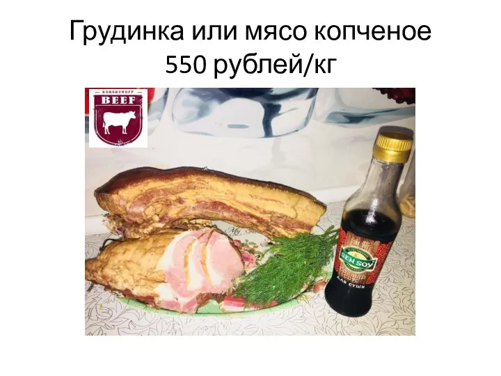 Грудинка или мясо копченое 550 рублей/кг