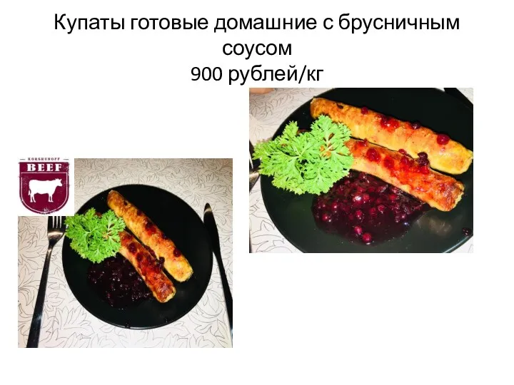 Купаты готовые домашние с брусничным соусом 900 рублей/кг