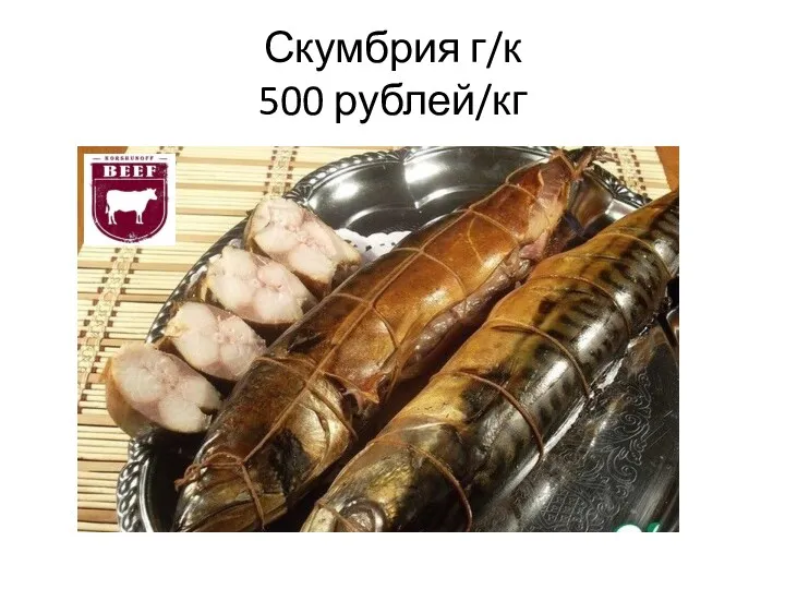 Скумбрия г/к 500 рублей/кг