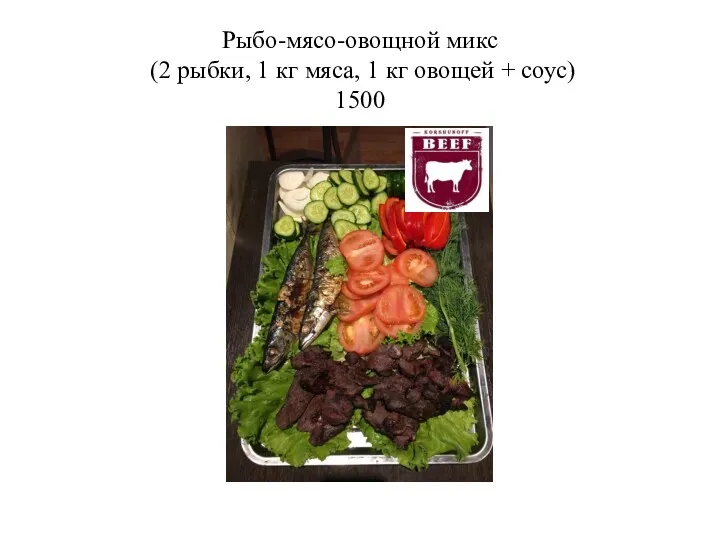Рыбо-мясо-овощной микс (2 рыбки, 1 кг мяса, 1 кг овощей + соус) 1500