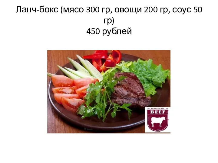 Ланч-бокс (мясо 300 гр, овощи 200 гр, соус 50 гр) 450 рублей