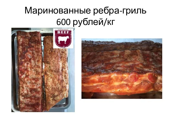Маринованные ребра-гриль 600 рублей/кг