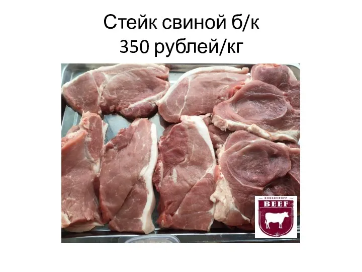 Стейк свиной б/к 350 рублей/кг