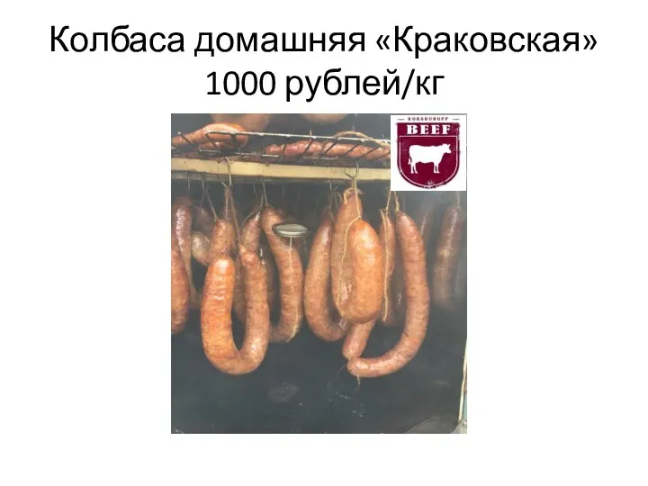 Колбаса домашняя «Краковская» 1000 рублей/кг