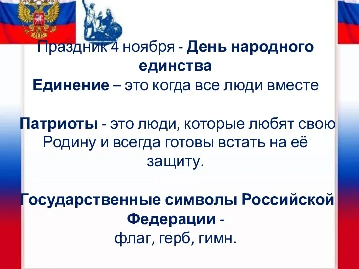 Праздник 4 ноября - День народного единства Единение – это