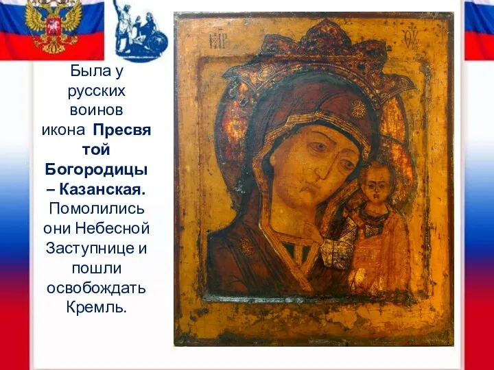 Была у русских воинов икона Пресвятой Богородицы – Казанская. Помолились