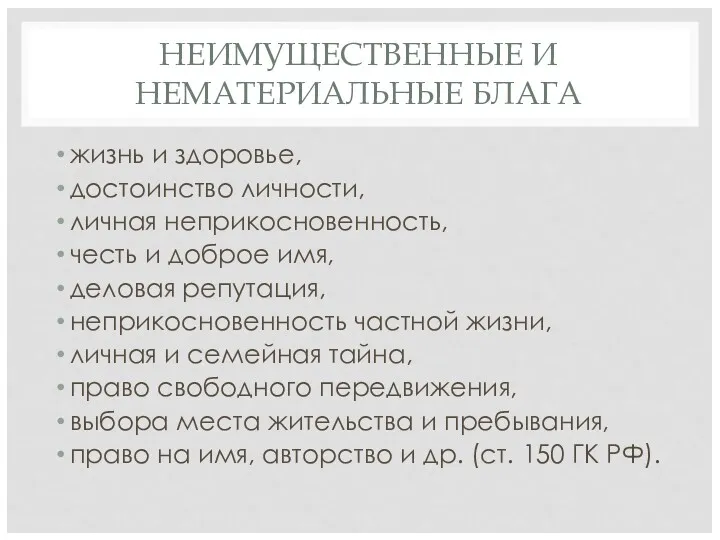 НЕИМУЩЕСТВЕННЫЕ И НЕМАТЕРИАЛЬНЫЕ БЛАГА жизнь и здоровье, достоинство личности, личная неприкосновенность, честь и