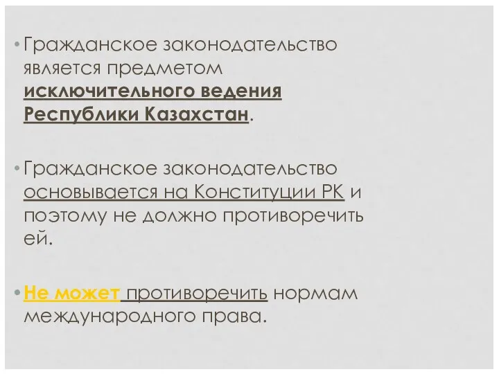 Гражданское законодательство является предметом исключительного ведения Республики Казахстан. Гражданское законодательство основывается на Конституции