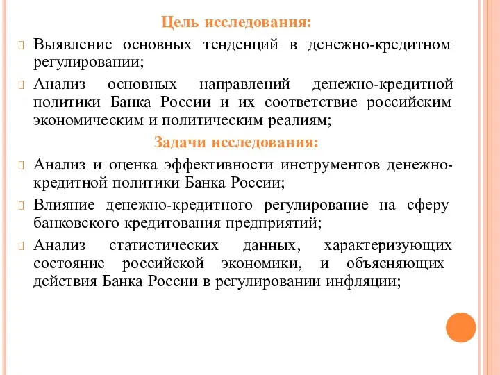 Цель исследования: Выявление основных тенденций в денежно-кредитном регулировании; Анализ основных