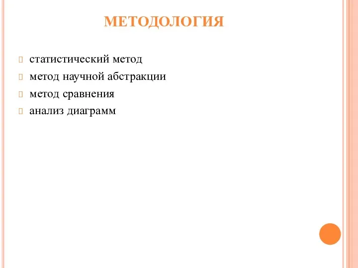 МЕТОДОЛОГИЯ статистический метод метод научной абстракции метод сравнения анализ диаграмм