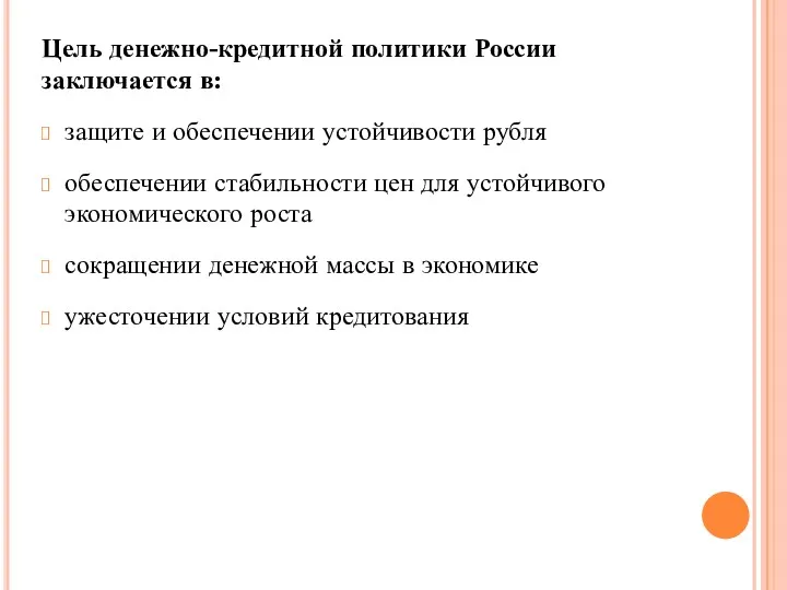 Цель денежно-кредитной политики России заключается в: защите и обеспечении устойчивости