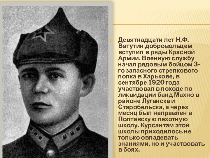 Девятнадцати лет Н.Ф. Ватутин добровольцем вступил в ряды Красной Армии.