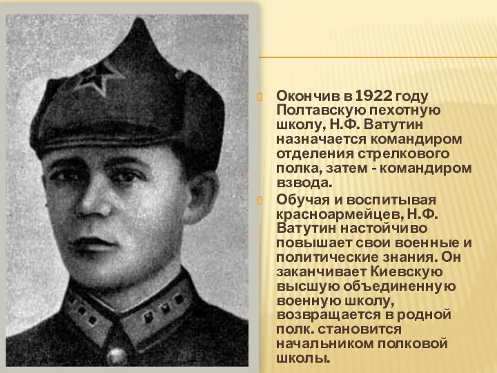 Окончив в 1922 году Полтавскую пехотную школу, Н.Ф. Ватутин назначается