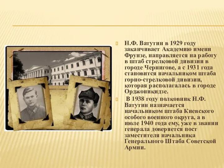 Н.Ф. Ватутин в 1929 году заканчивает Академию имени Фрунзе, направляется