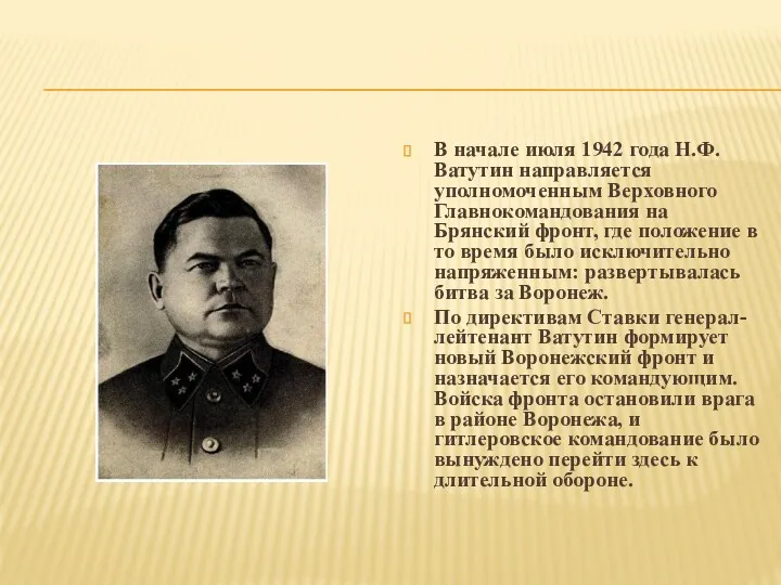 В начале июля 1942 года Н.Ф.Ватутин направляется уполномоченным Верховного Главнокомандования