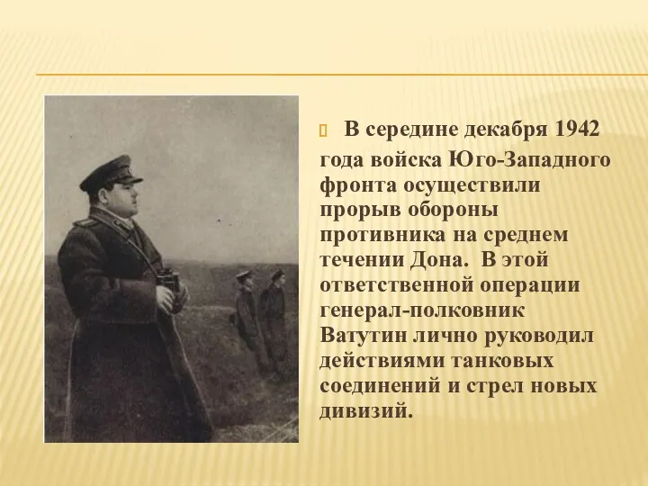 В середине декабря 1942 года войска Юго-Западного фронта осуществили прорыв