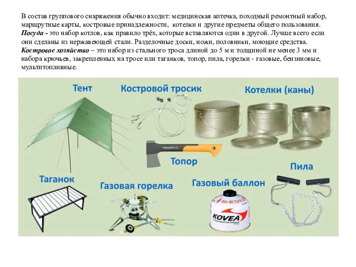 В состав группового снаряжения обычно входит: медицинская аптечка, походный ремонтный