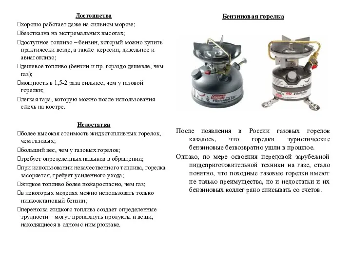 Бензиновая горелка После появления в России газовых горелок казалось, что