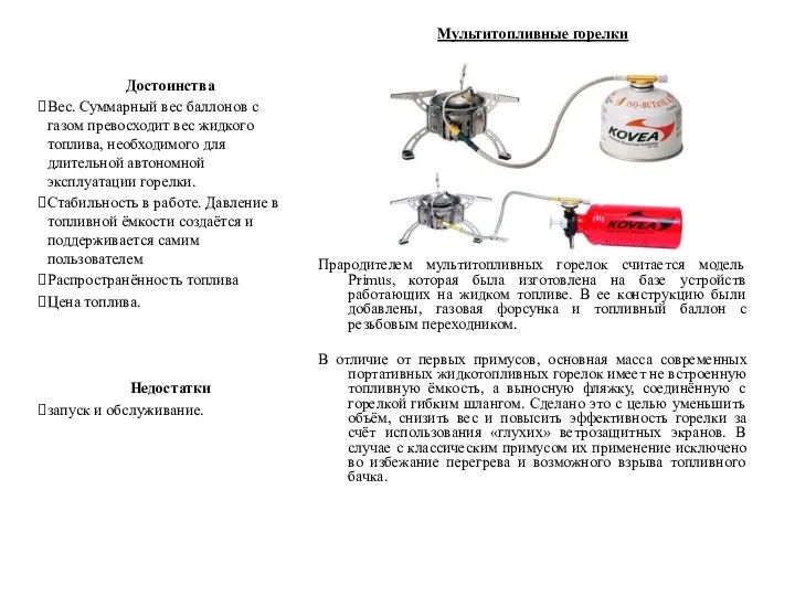 Мультитопливные горелки Прародителем мультитопливных горелок считается модель Primus, которая была