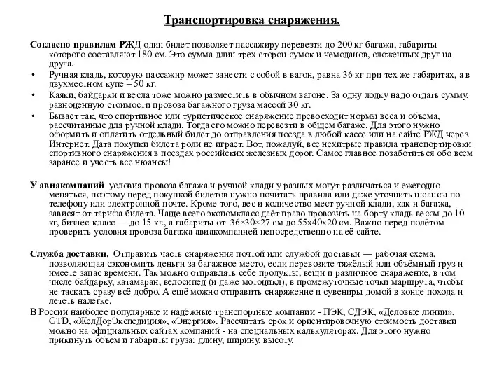 Транспортировка снаряжения. Согласно правилам РЖД один билет позволяет пассажиру перевезти