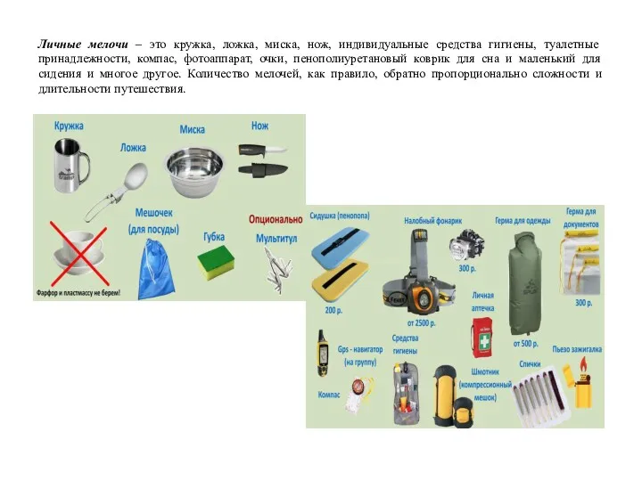 Личные мелочи – это кружка, ложка, миска, нож, индивидуальные средства