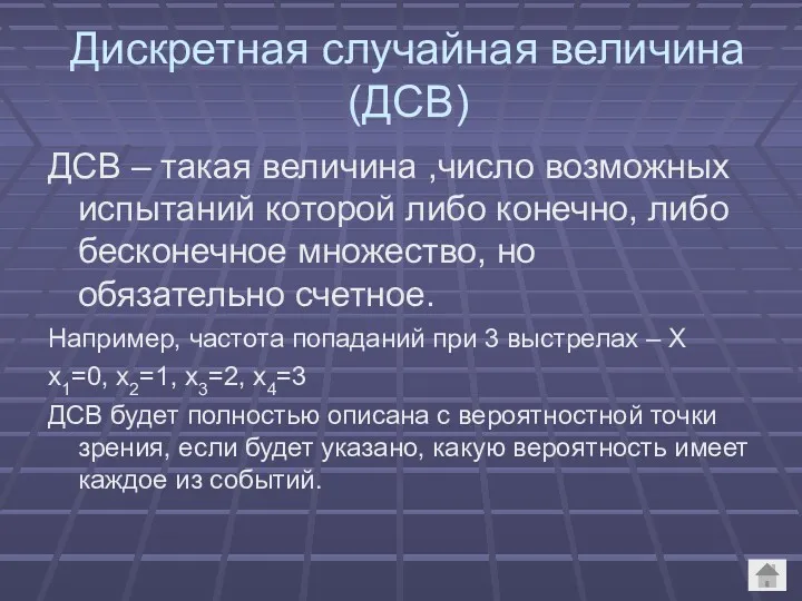 Дискретная случайная величина (ДСВ) ДСВ – такая величина ,число возможных