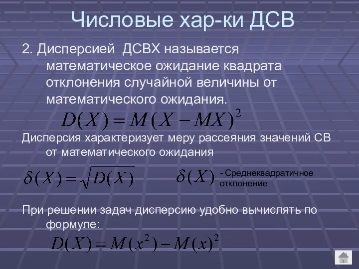 Числовые хар-ки ДСВ 2. Дисперсией ДСВХ называется математическое ожидание квадрата