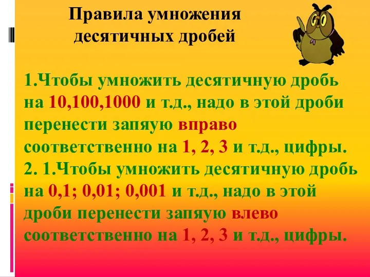 1.Чтобы умножить десятичную дробь на 10,100,1000 и т.д., надо в