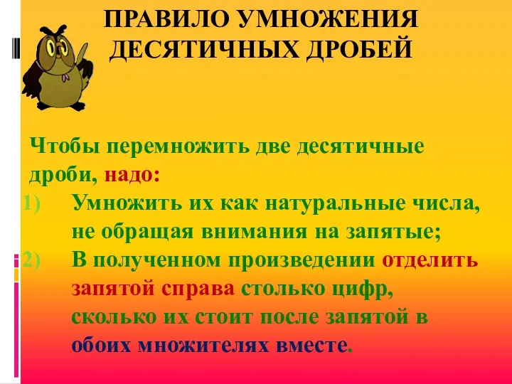 ПРАВИЛО УМНОЖЕНИЯ ДЕСЯТИЧНЫХ ДРОБЕЙ Чтобы перемножить две десятичные дроби, надо: