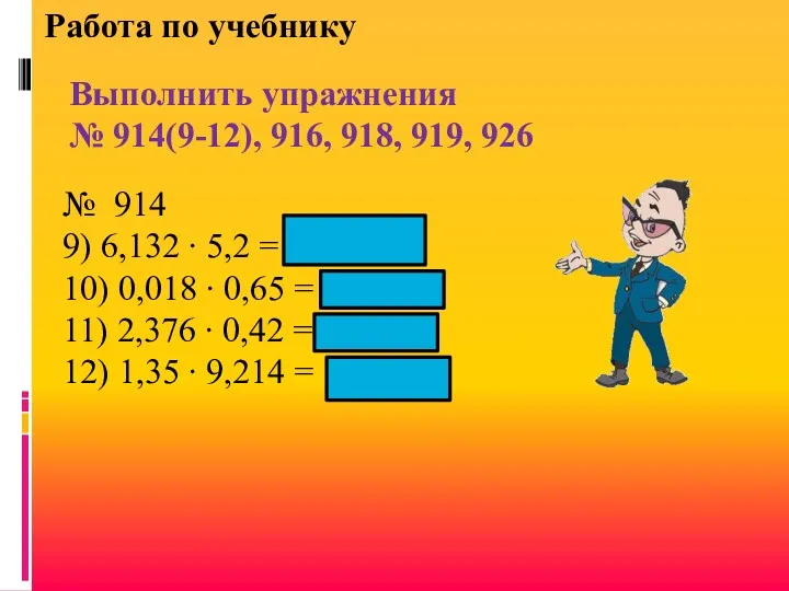 Работа по учебнику Выполнить упражнения № 914(9-12), 916, 918, 919,