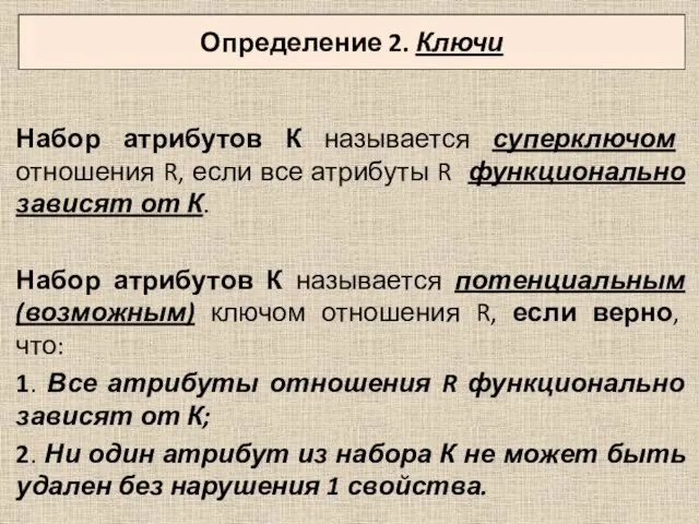 Набор атрибутов К называется суперключом отношения R, если все атрибуты