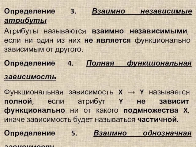 Определение 3. Взаимно независимые атрибуты Атрибуты называются взаимно независимыми, если