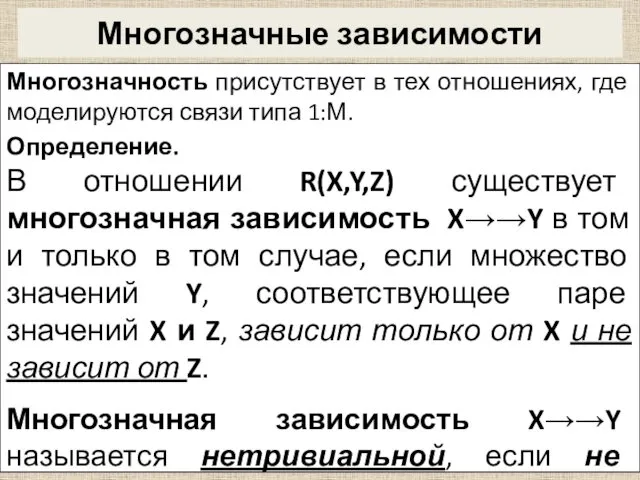 Многозначные зависимости Многозначность присутствует в тех отношениях, где моделируются связи