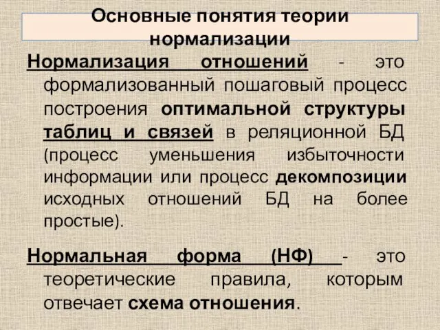 Основные понятия теории нормализации Нормализация отношений - это формализованный пошаговый