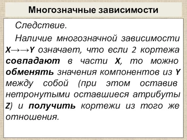 Многозначные зависимости Следствие. Наличие многозначной зависимости X→→Y означает, что если