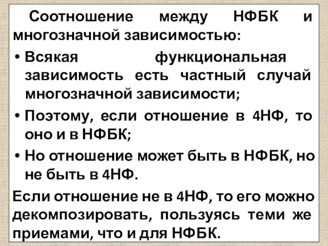 Соотношение между НФБК и многозначной зависимостью: Всякая функциональная зависимость есть