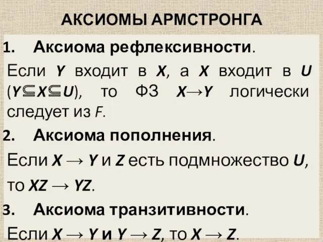 АКСИОМЫ АРМСТРОНГА Аксиома рефлексивности. Если Y входит в X, а